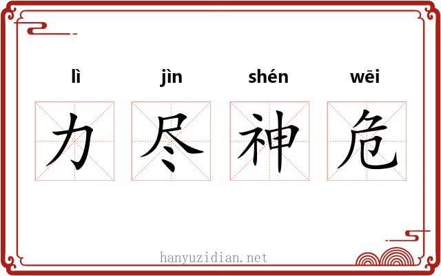 力尽神危
