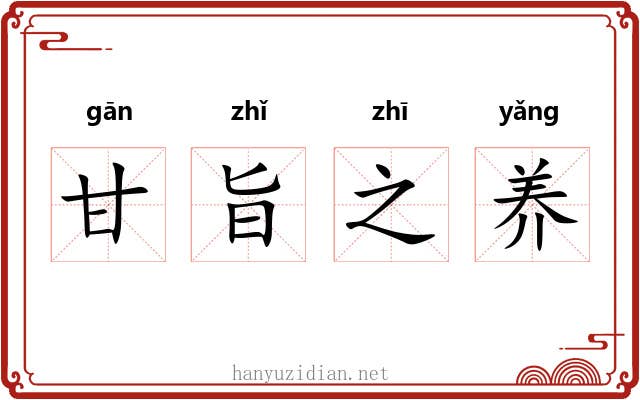 甘旨之养