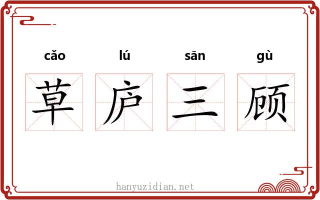 草庐三顾