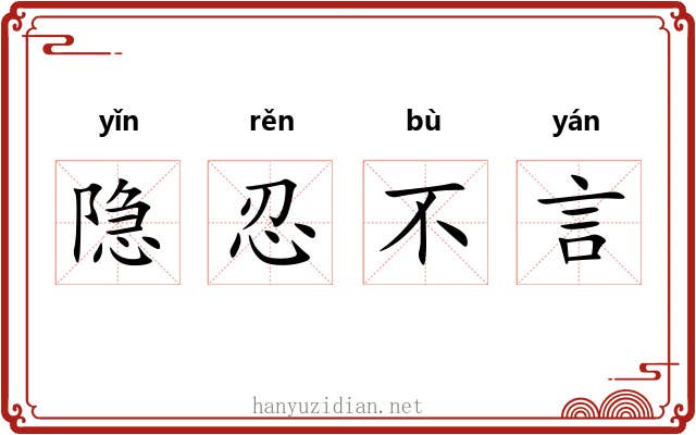 隐忍不言