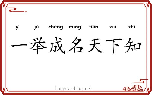 一举成名天下知