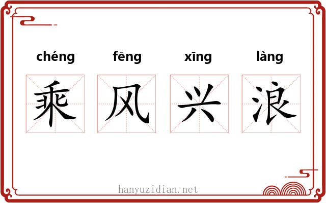 乘风兴浪