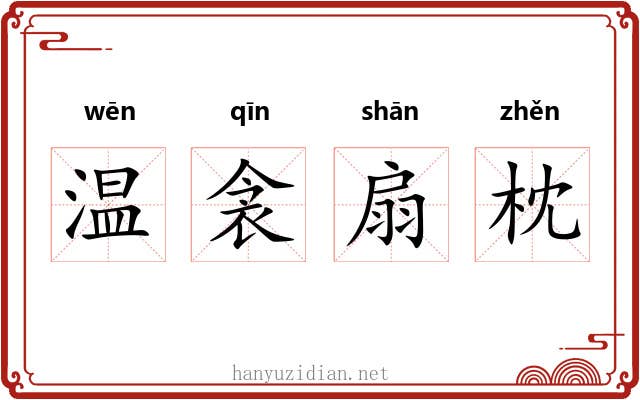 温衾扇枕