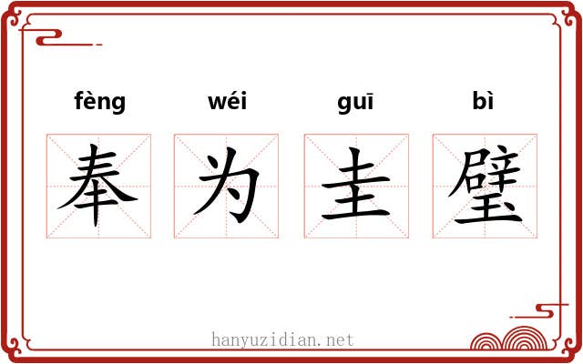 奉为圭璧