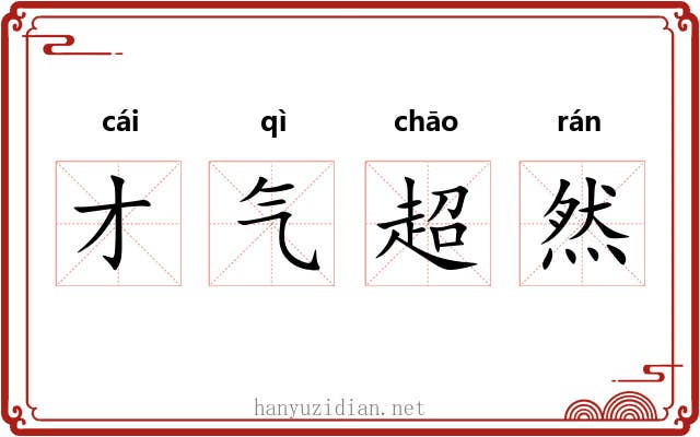 才气超然