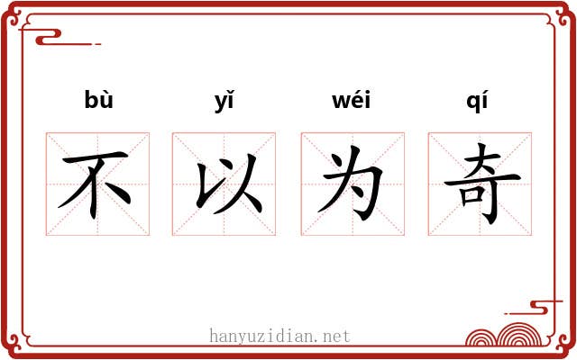 不以为奇