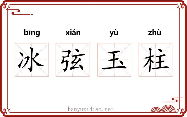 冰弦玉柱