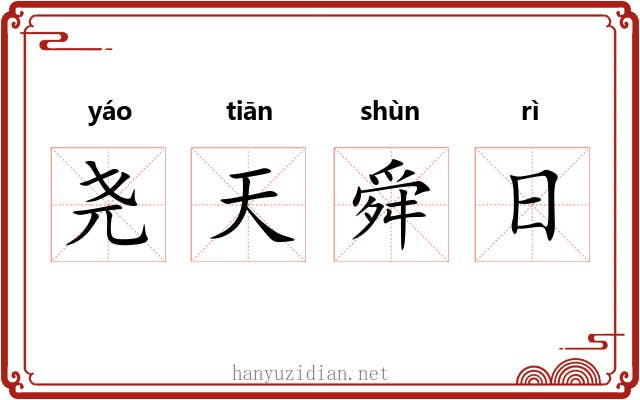 尧天舜日