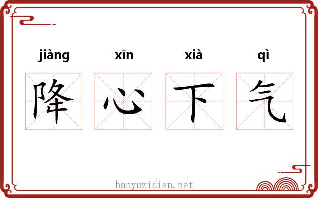 降心下气