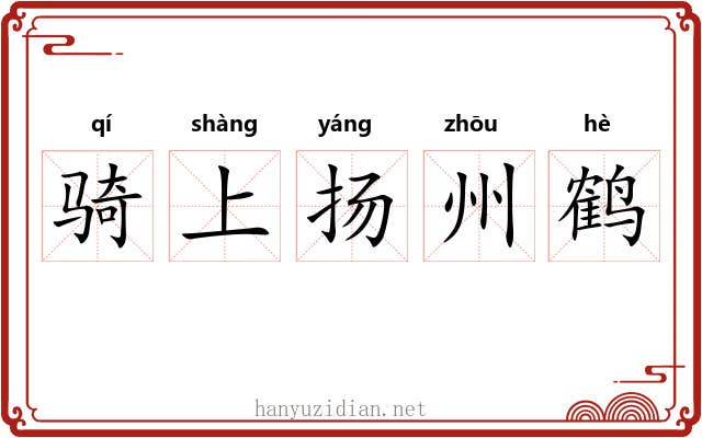 骑上扬州鹤