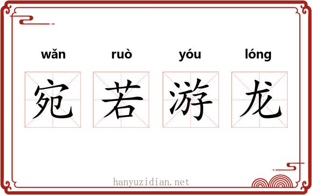 宛若游龙