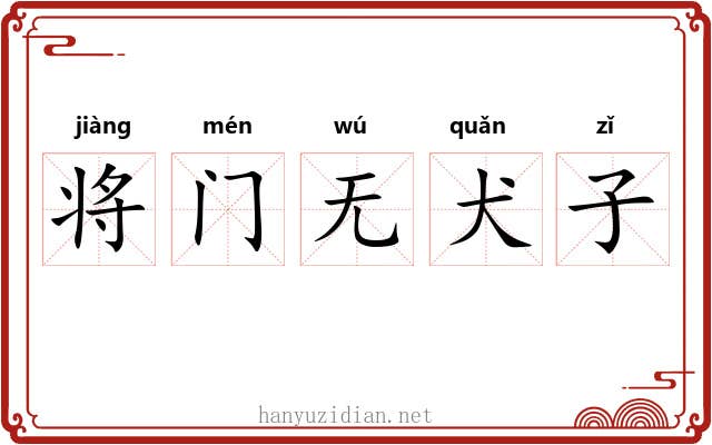 将门无犬子