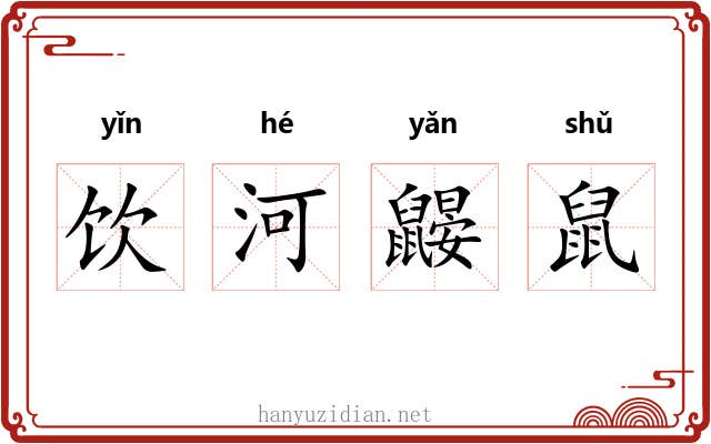 饮河鼹鼠