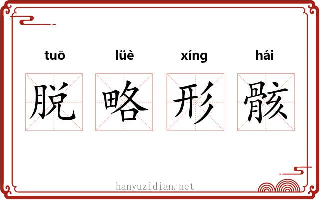 脱略形骸