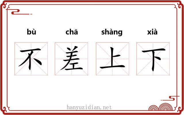 不差上下
