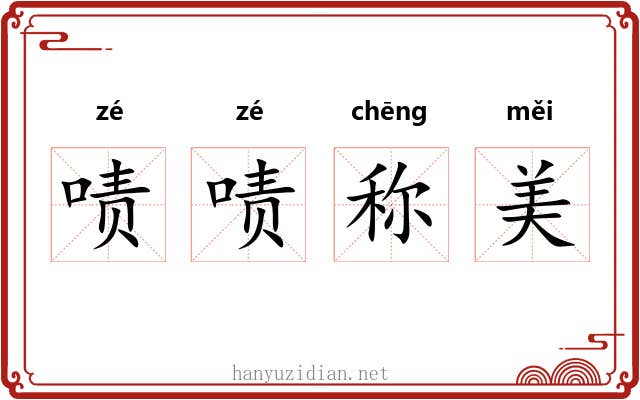 啧啧称美
