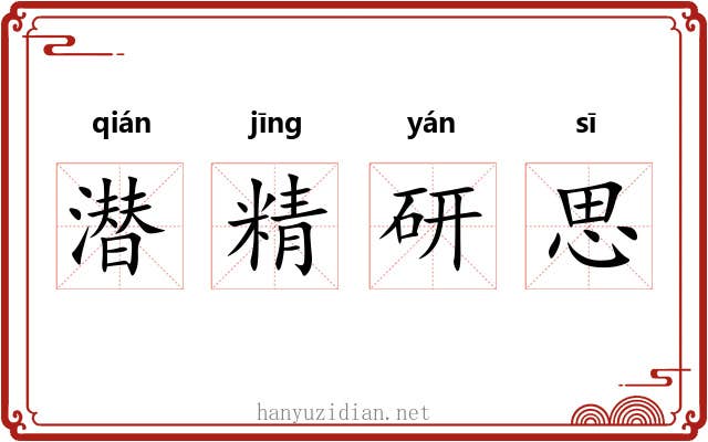 潜精研思