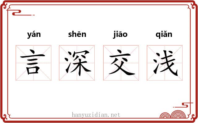 言深交浅