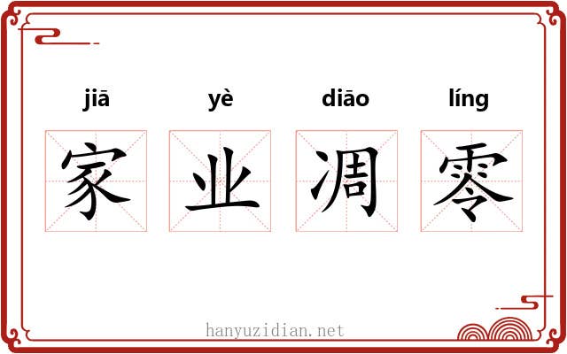 家业凋零