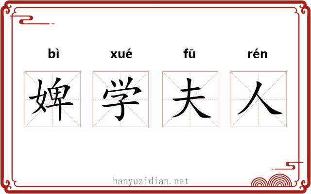 婢学夫人
