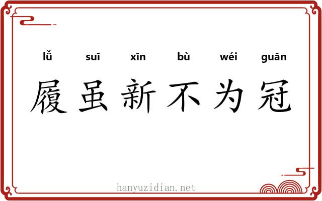 履虽新不为冠