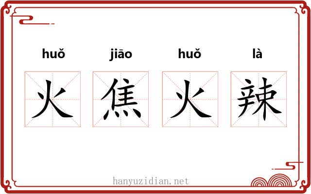 火焦火辣