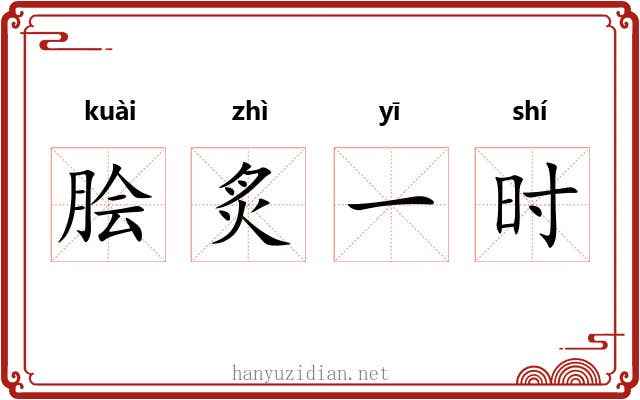 脍炙一时