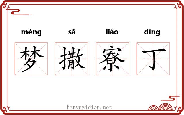 梦撒寮丁