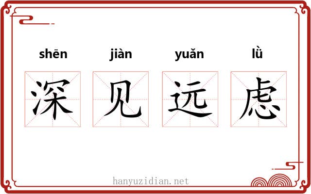 深见远虑