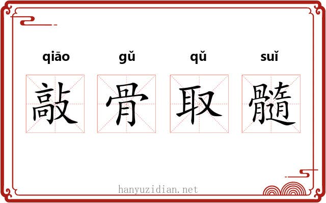 敲骨取髓