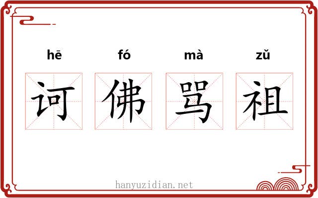 诃佛骂祖