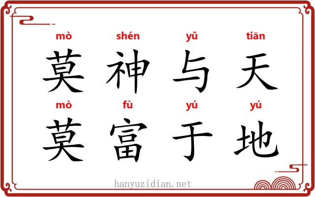 莫神与天，莫富于地