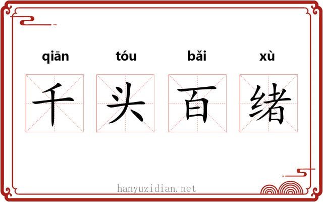 千头百绪