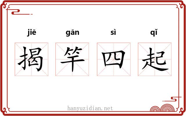 揭竿四起