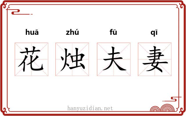 花烛夫妻