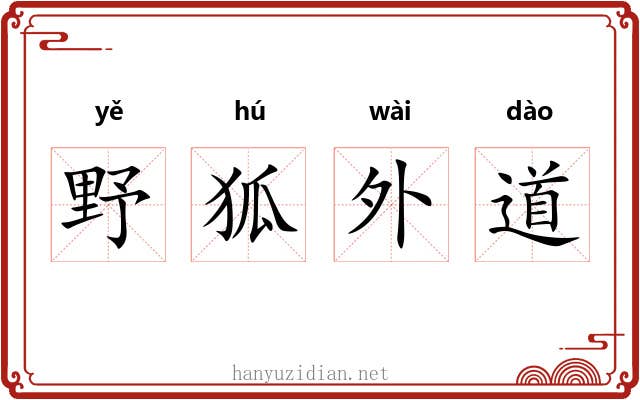 野狐外道
