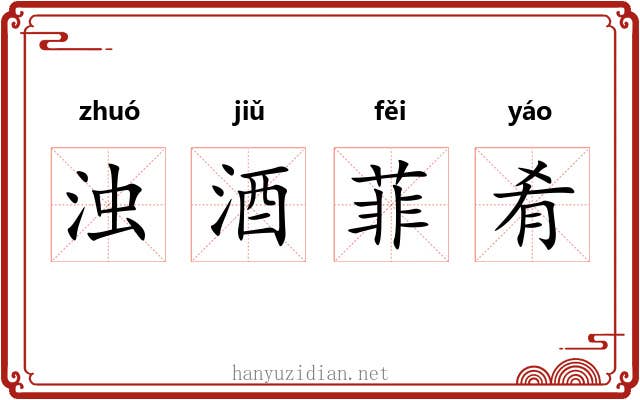 浊酒菲肴