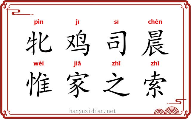 牝鸡司晨，惟家之索