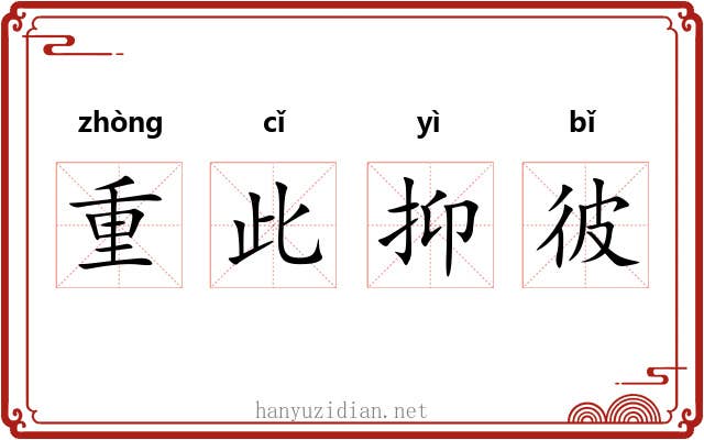 重此抑彼
