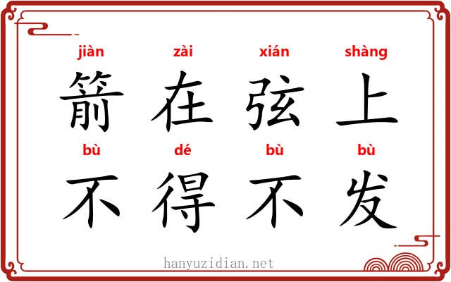 箭在弦上，不得不发