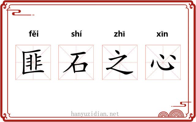 匪石之心