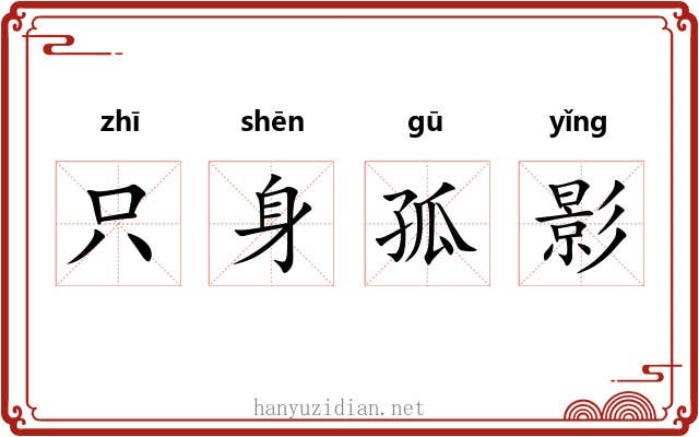 只身孤影