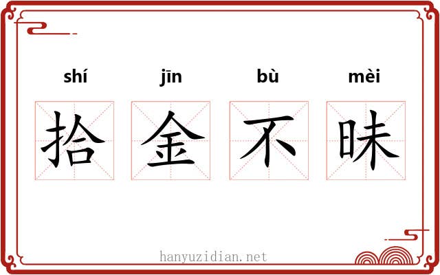 拾金不昧