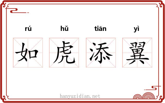 如虎添翼