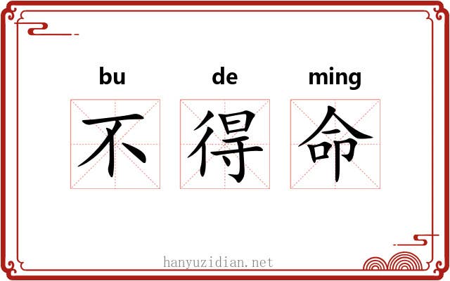 不得命