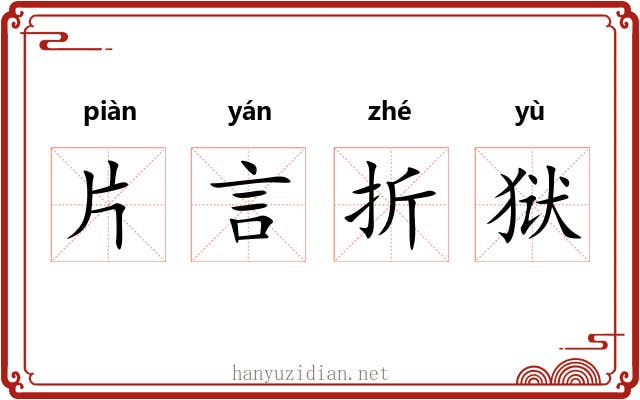 片言折狱