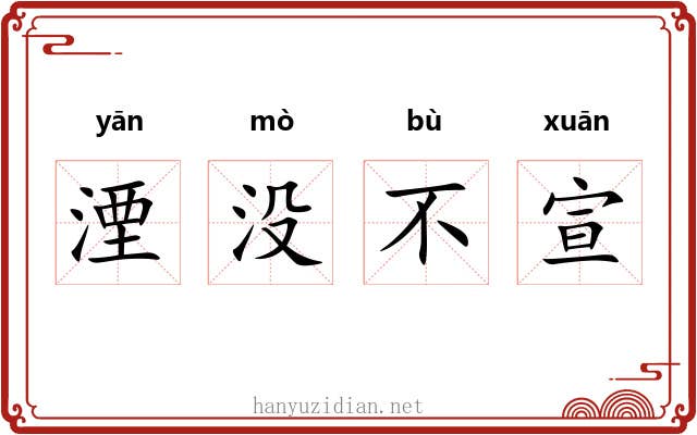 湮没不宣