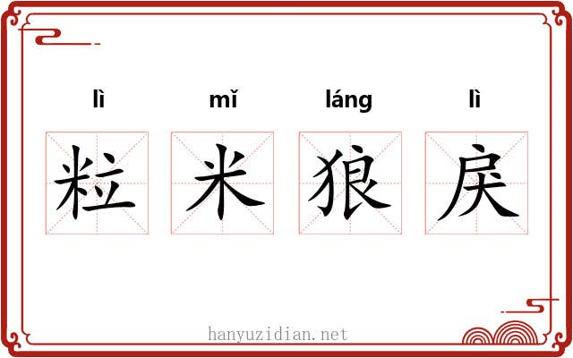 粒米狼戾