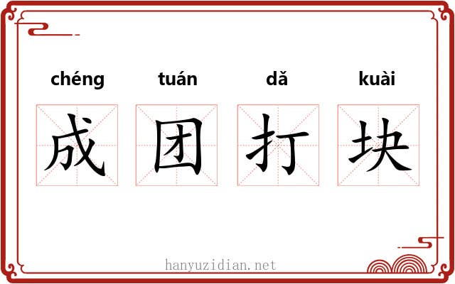 成团打块