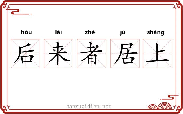 后来者居上